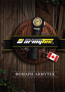 Armytek 2020