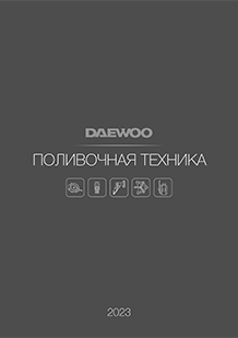 Каталог Полив DAEWOO 2023